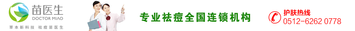 苏州苗医生专业祛痘