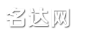 名达网