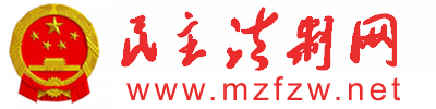 民主法制网