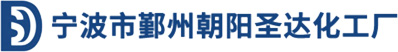 宁波市鄞州朝阳圣达化工厂