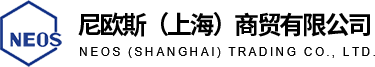尼欧斯（上海）商贸有限公司