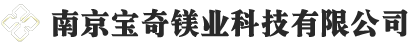 南京宝奇镁业科技有限公司