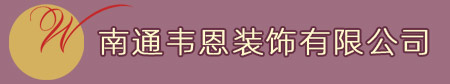 南通韦恩装饰有限公司