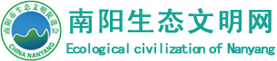 南阳生态文明网