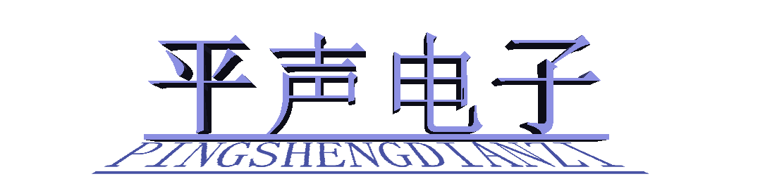广州平声电子科技有限公司