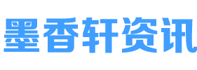 墨香轩资讯