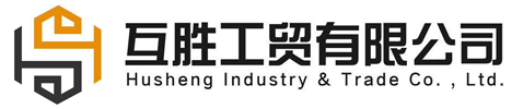 莆田互胜工贸有限公司