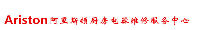 ARISTON阿里斯顿燃气灶维修电话