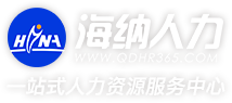 海纳人力