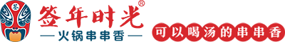 签年时光串串香