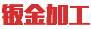 钣金外壳加工