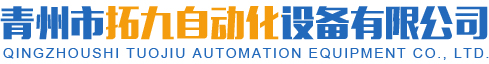 青州市拓九自动化设备有限公司