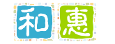 和惠号