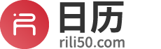日历