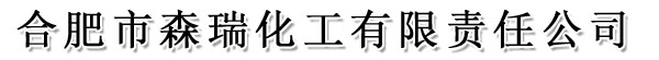 合肥市森瑞化工有限责任公司