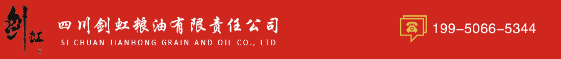 四川剑虹粮油有限责任公司