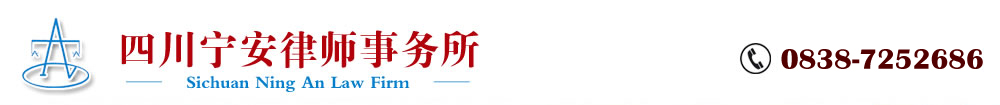 四川宁安律师事务所