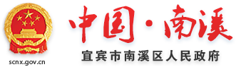 南溪区人民政府