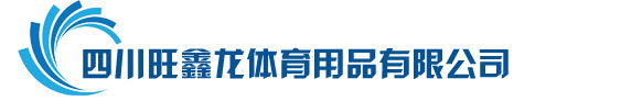 四川旺鑫龙体育用品有限公司