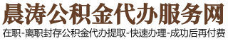 北京公积金代办