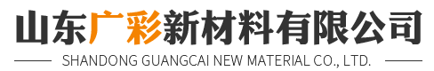山东广彩新材料有限公司