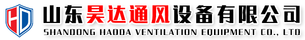 山东昊达通风设备有限公司