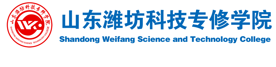 山东潍坊科技专修学院