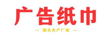 广告纸巾定制生产厂家