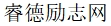 睿德励志网