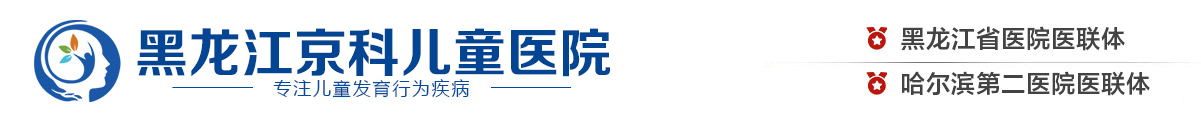 哈尔滨儿科医院