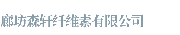 廊坊森轩纤维素有限公司