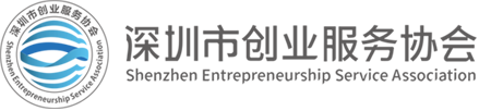 深圳市创业服务协会