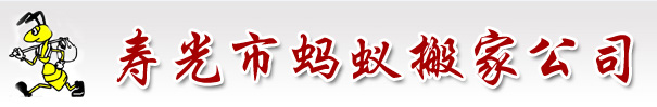 寿光搬家