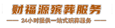 南京白事