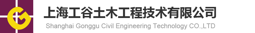 上海工谷土木工程技术有限公司官网