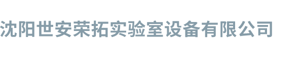 实验室家具