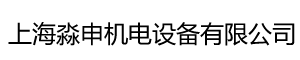 上海淼申机电设备有限公司
