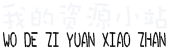 我的资源小站