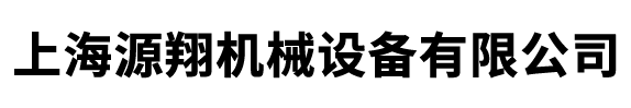 上海源翔机械设备有限公司