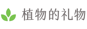 植物的礼物