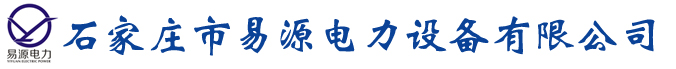 石家庄市易源电力设备有限公司