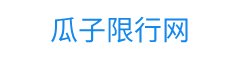 瓜子限行网