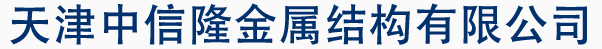 天津中信隆金属结构有限公司