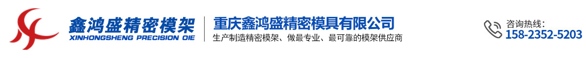 重庆鑫鸿盛精密模具有限公司