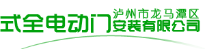 泸州电动门