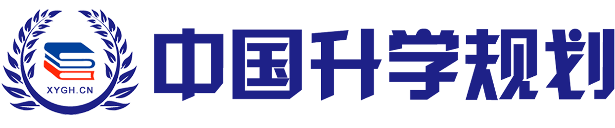 中国升学规划网