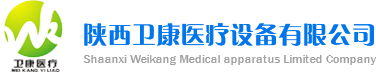 陕西卫康医疗设备有限公司