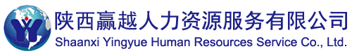 陕西赢越人力资源服务有限公司