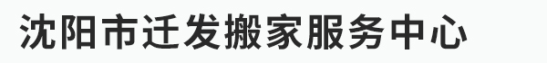 沈阳市迁发搬家服务中心