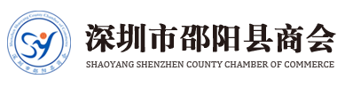 深圳市邵阳县商会